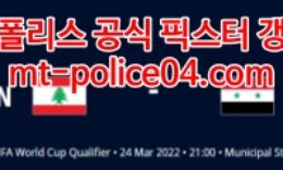 3월24일 월드컵아시아예선 레바논 시리아 분석 먹폴 갱스터 0 (0)