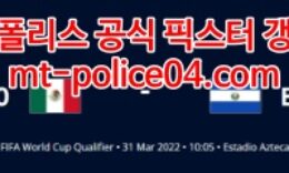 3월31일 월드컵 북중미예선 멕시코 엘살바도르 분석 먹폴 갱스터 4 (1)