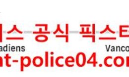 3월10일 NHL 밴쿠버 몬트리올 분석 먹폴 갱스터 0 (0)
