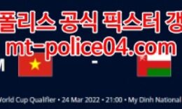3월24일 월드컵아시아예선 베트남 오만 분석 먹폴 갱스터 0 (0)