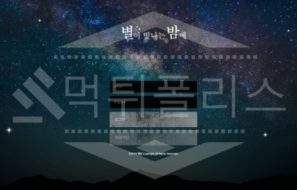 별밤 먹튀사이트 먹튀검거 후 사설사이트 먹튀내용 공유 먹튀폴리스