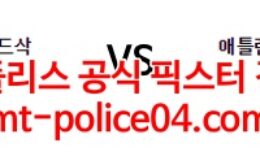 3월22일 MLB 보스턴 애틀랜타 분석 먹폴 갱스터 0 (0)