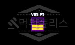 신규사이트 비올레 먹튀폴리스에서 토토사이트 먹튀검증 먹튀확인중 0 (0)