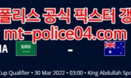 3월30일 월드컵예선 사우디 호주 분석 먹폴 갱스터 4 (1)