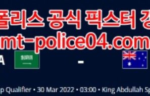 3월30일 월드컵예선 사우디 호주 분석 먹폴 갱스터