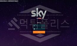 스카이 신규사이트 먹튀폴리스에서 토토사이트 스포츠토토 먹튀검증중 0 (0)
