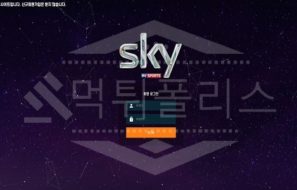 스카이 신규사이트 먹튀폴리스에서 토토사이트 스포츠토토 먹튀검증중