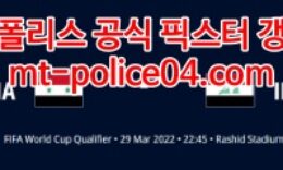 3월29일 월드컵예선 시리아 이라크 분석 먹폴 갱스터 4 (1)