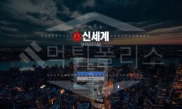 신세계 신규사이트 먹튀폴리스에서 토토사이트 스포츠토토 먹튀검증중 0 (0)