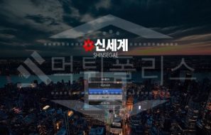 신세계 신규사이트 먹튀폴리스에서 토토사이트 스포츠토토 먹튀검증중