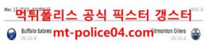 3월18일 NHL 에드먼턴 버팔로 분석 먹폴 갱스터<span class="rmp-archive-results-widget rmp-archive-results-widget--not-rated"><i class=" rmp-icon rmp-icon--ratings rmp-icon--star "></i><i class=" rmp-icon rmp-icon--ratings rmp-icon--star "></i><i class=" rmp-icon rmp-icon--ratings rmp-icon--star "></i><i class=" rmp-icon rmp-icon--ratings rmp-icon--star "></i><i class=" rmp-icon rmp-icon--ratings rmp-icon--star "></i> <span>0 (0)</span></span>