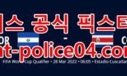 3월28일 북중미 월드컵예선 엘살바도르 코스타리카 분석 먹폴 갱스터 4 (1)