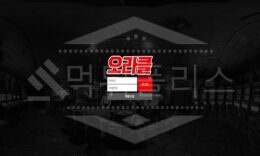 신규사이트 오라클 먹튀폴리스에서 토토사이트 먹튀검증 먹튀확인중 0 (0)