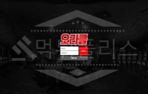 신규사이트 오라클 먹튀폴리스에서 토토사이트 먹튀검증 먹튀확인중