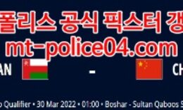 3월30일 월드컵예선 오만 중국 분석 먹폴 갱스터 4 (1)