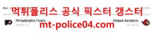 3월19일 NHL 오타와 필라델피아 분석 먹폴 갱스터<span class="rmp-archive-results-widget rmp-archive-results-widget--not-rated"><i class=" rmp-icon rmp-icon--ratings rmp-icon--star "></i><i class=" rmp-icon rmp-icon--ratings rmp-icon--star "></i><i class=" rmp-icon rmp-icon--ratings rmp-icon--star "></i><i class=" rmp-icon rmp-icon--ratings rmp-icon--star "></i><i class=" rmp-icon rmp-icon--ratings rmp-icon--star "></i> <span>0 (0)</span></span>