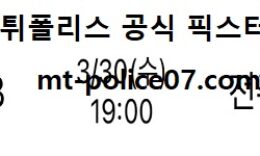 3월 30일 KBL 분석 원주DB vs 전주KCC 먹폴 픽스터 망동 4 (1)