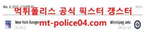 3월6일 NHL 위니펙 뉴욕레인저스 분석 먹폴 갱스터<span class="rmp-archive-results-widget rmp-archive-results-widget--not-rated"><i class=" rmp-icon rmp-icon--ratings rmp-icon--star "></i><i class=" rmp-icon rmp-icon--ratings rmp-icon--star "></i><i class=" rmp-icon rmp-icon--ratings rmp-icon--star "></i><i class=" rmp-icon rmp-icon--ratings rmp-icon--star "></i><i class=" rmp-icon rmp-icon--ratings rmp-icon--star "></i> <span>0 (0)</span></span>