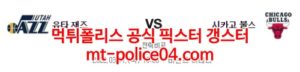 3월17일 NBA 유타 시카고 분석 먹폴 갱스터<span class="rmp-archive-results-widget "><i class=" rmp-icon rmp-icon--ratings rmp-icon--star rmp-icon--full-highlight"></i><i class=" rmp-icon rmp-icon--ratings rmp-icon--star rmp-icon--full-highlight"></i><i class=" rmp-icon rmp-icon--ratings rmp-icon--star rmp-icon--full-highlight"></i><i class=" rmp-icon rmp-icon--ratings rmp-icon--star rmp-icon--full-highlight"></i><i class=" rmp-icon rmp-icon--ratings rmp-icon--star "></i> <span>4 (1)</span></span>