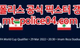 3월29일 월드컵예선 이란 레바논 분석 먹폴 갱스터 4 (1)