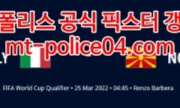 3월25일 월드컵 유럽예선 이탈리아 북마케도니아 분석 먹폴 갱스터 0 (0)