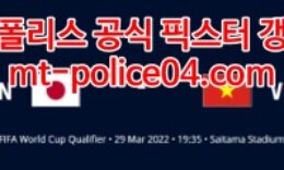 3월29일 월드컵예선 일본 베트남 분석 먹폴 갱스터 4 (1)