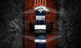챔피언 신규사이트 먹튀폴리스에서 토토사이트 스포츠토토 먹튀검증중 0 (0)