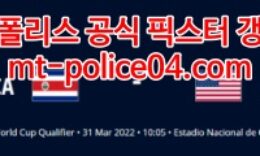 3월31일 월드컵 북중미예선 코스타리카 미국 분석 먹폴 갱스터 4 (1)