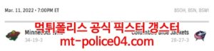3월12일 NHL 콜럼버스 미네소타 분석 먹폴 갱스터<span class="rmp-archive-results-widget rmp-archive-results-widget--not-rated"><i class=" rmp-icon rmp-icon--ratings rmp-icon--star "></i><i class=" rmp-icon rmp-icon--ratings rmp-icon--star "></i><i class=" rmp-icon rmp-icon--ratings rmp-icon--star "></i><i class=" rmp-icon rmp-icon--ratings rmp-icon--star "></i><i class=" rmp-icon rmp-icon--ratings rmp-icon--star "></i> <span>0 (0)</span></span>