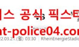 3월21일 분데스리가 쾰른 도르트문트 분석 먹폴 갱스터 4 (1)