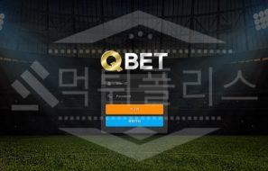 큐벳 먹튀사이트 실체확인! 먹튀검증 완료 및 검거내용 먹튀폴리스 확인