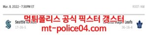 3월9일 NHL 토론토 시애틀 분석 먹폴 갱스터<span class="rmp-archive-results-widget rmp-archive-results-widget--not-rated"><i class=" rmp-icon rmp-icon--ratings rmp-icon--star "></i><i class=" rmp-icon rmp-icon--ratings rmp-icon--star "></i><i class=" rmp-icon rmp-icon--ratings rmp-icon--star "></i><i class=" rmp-icon rmp-icon--ratings rmp-icon--star "></i><i class=" rmp-icon rmp-icon--ratings rmp-icon--star "></i> <span>0 (0)</span></span>