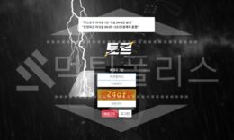 토르 먹튀 확정내용 공유 먹튀폴리스 먹튀 체포경위 고발 0 (0)