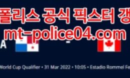 3월31일 월드컵 북중미예선 파나마 캐나다 분석 먹폴 갱스터 4 (1)
