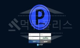파킹 신규사이트 먹튀폴리스에서 토토사이트 스포츠토토 먹튀검증중 0 (0)