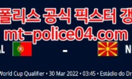 3월30일 월드컵 유럽예선 포르투갈 북마케도니아 분석 먹폴 갱스터 4 (1)
