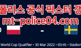3월30일 월드컵 유럽예선 폴란드 스웨덴 분석 먹폴 갱스터 4 (1)