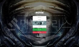 푸틴 신규사이트 먹튀폴리스에서 토토사이트 스포츠토토 먹튀검증중 0 (0)