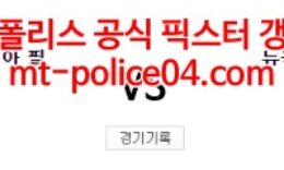 4월1일 MLB 필라델피아 뉴욕양키스 분석 먹폴 갱스터 0 (0)