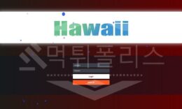 신규사이트 하와이 먹튀폴리스에서 토토사이트 먹튀검증 먹튀확인중 0 (0)