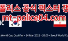 3월24일 월드컵예선 대한민국 이란 분석 먹폴 갱스터 0 (0)