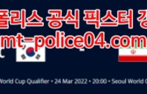 3월24일 월드컵예선 대한민국 이란 분석 먹폴 갱스터