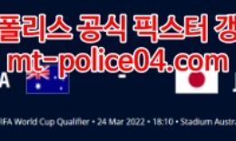 3월24일 월드컵 아시아 예선 호주 일본 분석 먹폴 갱스터 0 (0)