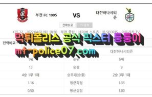 4월2일 K리그 부천 대전 분석 먹폴 퉁퉁이