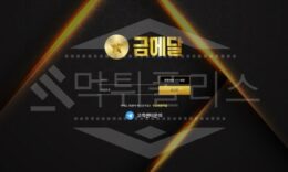 신규사이트 금메달 먹튀폴리스에서 토토사이트 먹튀검증 먹튀확인중 0 (0)