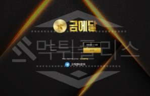 신규사이트 금메달 먹튀폴리스에서 토토사이트 먹튀검증 먹튀확인중