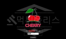 체리 신규사이트 먹튀폴리스에서 토토사이트 스포츠토토 먹튀검증중 0 (0)