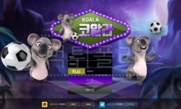 코알라 신규사이트 먹튀폴리스에서 토토사이트 스포츠토토 먹튀검증중 0 (0)
