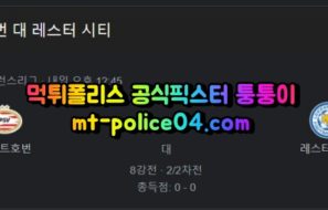 4월15일 유로파리그 에인트호번 레스터시티 분석 먹폴 퉁퉁이