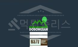 도봉산 신규사이트 먹튀폴리스에서 토토사이트 스포츠토토 먹튀검증중 0 (0)